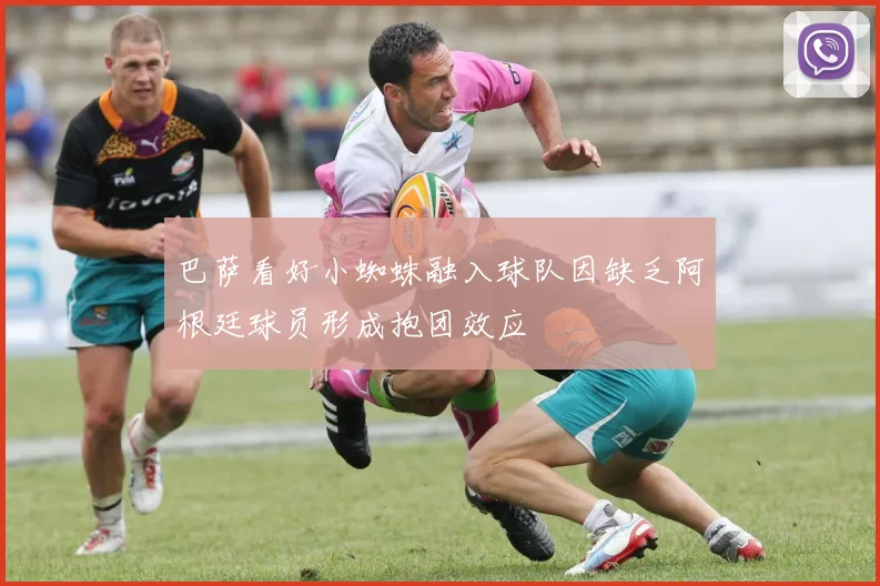 巴萨看好小蜘蛛融入球队因缺乏阿根廷球员形成抱团效应