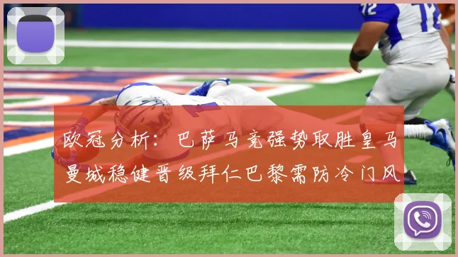 欧冠分析：巴萨马竞强势取胜皇马曼城稳健晋级拜仁巴黎需防冷门风险