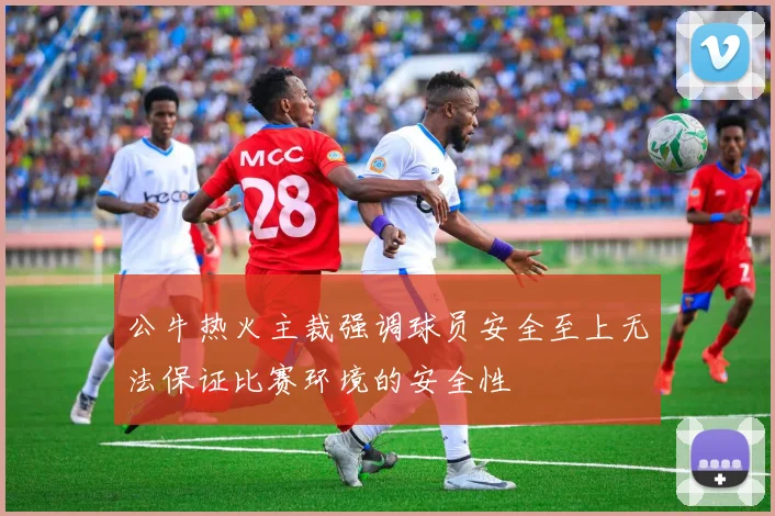 公牛热火主裁强调球员安全至上无法保证比赛环境的安全性
