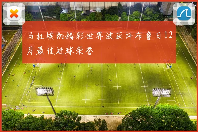 马杜埃凯精彩世界波获评布鲁日12月最佳进球荣誉